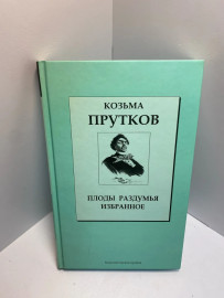 Книга Козьма Прутков плоды раздумья 825