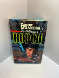 Книга Е.Милкова Ворон 814