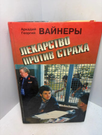 Книга А.и Г. Вайнеры Лекарство против страха А22