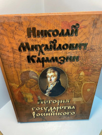 Книга Н.М. Карамзин История государства российского 742