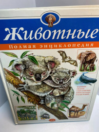 Книга полная энциклопедия Животные 740