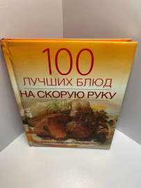 Книга 100 лучших блюд на скорую руку 750