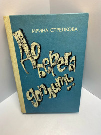 Книга И. Стрелкова До берега доплыть 795