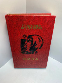 Книга Г. Боровиков Ника 792