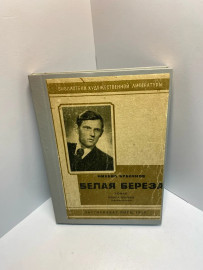 Книга М.Бубенов Белая берёза 790
