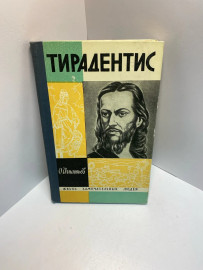 Книга Тирадентис О.Игнатьев 787