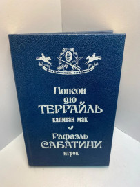 Книга Понсон Дю Террайль Капитан Мак 786