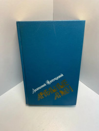 Книга А.Салуцкий «Артельные люди» 779