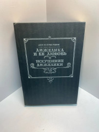 Анн и Серж Голон Анжелика и ее любовь 775