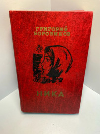 Книга Г. Боровиков Ника 773