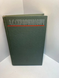 Книга А.С.Серафимович 756