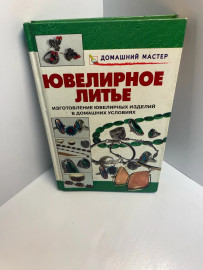 Книга Ювелирное литьё 719