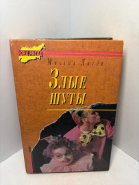 Книга Михаил Литов Злые шуты А23