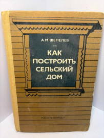 Книга А.М. Шепелев Как построить сельский дом А24