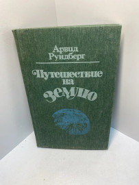 Путешествие на Землю 1008