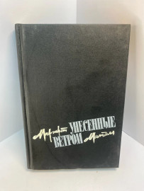 Книга Маргарет Митчелл Унесённые ветром том 2 695