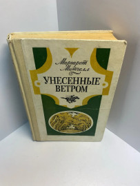 Книга Маргарет Митчелл Унесённые ветром 705