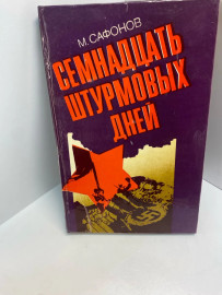 Книга М.Сафонов Семнадцать штурмовых дней 659