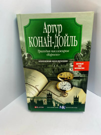 Книга Артур Конан -Дойль Трагедия пассажиров 