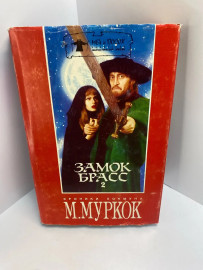 Книга М.Муркок Замок Брасс 2. (663)