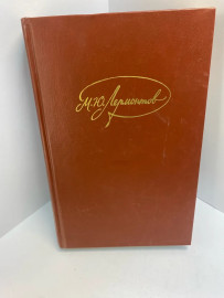 Книга М.Ю.Лермонтов 668