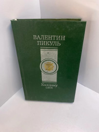 Книга В.Пикуль Каждому своё 672