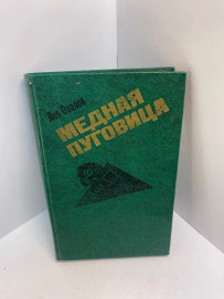Книга Л С.Овалов Медная пуговица 675