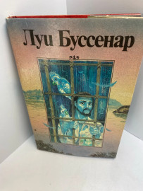 Книга Луи Буссенар 678