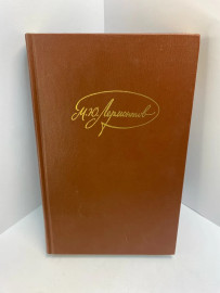 Книга М.Ю.Лермонтов 679