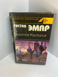 Книга Густав Эмар Золотая Кастилия 684