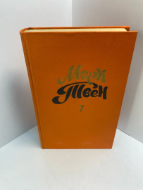 Книга Марк Твен книга 7 644