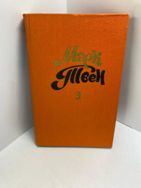 Книга Марк Твен книга 3 647