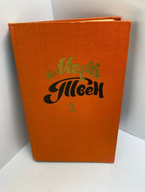 Книга Марк Твен книга 2 648