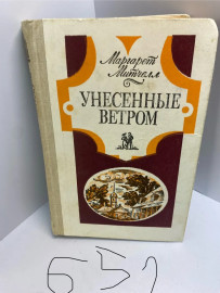 Книга Маргарет Митчелл Унесённые ветром 651