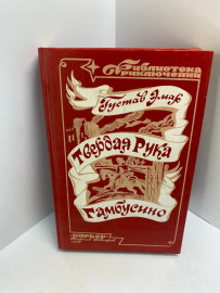 Книга «Твёрдая рука. Гамбусино» Г. Эмар 650