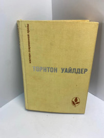 Книга Т. Уайлдер 655