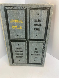 Книга Л. Франк Шайка разбойников 654