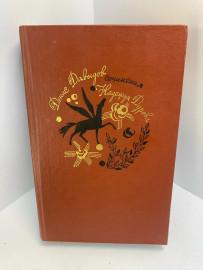 Книга Д.Давыдов и Н. Дурова Сочинения 656