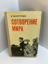 Книга В Закруткин Сотворение мира 587