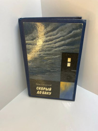 Книга О. Смирнов поезд до Баку 584