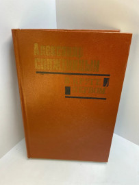 Книга А. Солженицын В круге первом 583