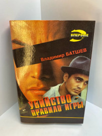 Книга В.Батшев Убийство правило игры 576