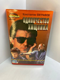 Книга К.Евграфоф одиночество хищника 579