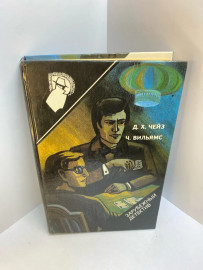 Книга Дж.Чейз зарубежный детектив 556