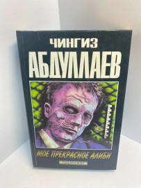 Книга Мое прекрасное алиби 727