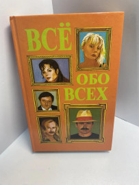 Книга Всё обо всех 729
