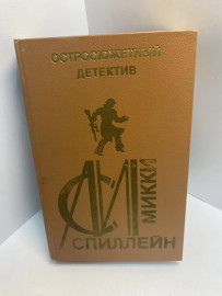 Алистер Маклин. Микки Спиллейн. Остросюжетный детектив 726