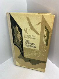 Книга Она любила Паулиса А. Беляускас 531