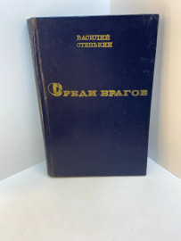 Книга В. Отенькин Среди врагов 537