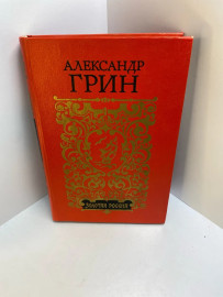 Книга А.Грин Золотая Россия 538